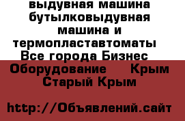 выдувная машина,бутылковыдувная машина и термопластавтоматы - Все города Бизнес » Оборудование   . Крым,Старый Крым